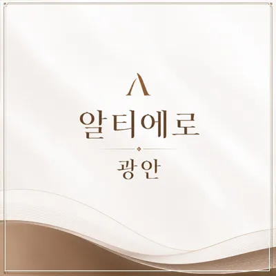 알티에로 광안 분양가, 모델하우스 위치 2026년 총정리 — 일상·에세이 — 5ejejr5