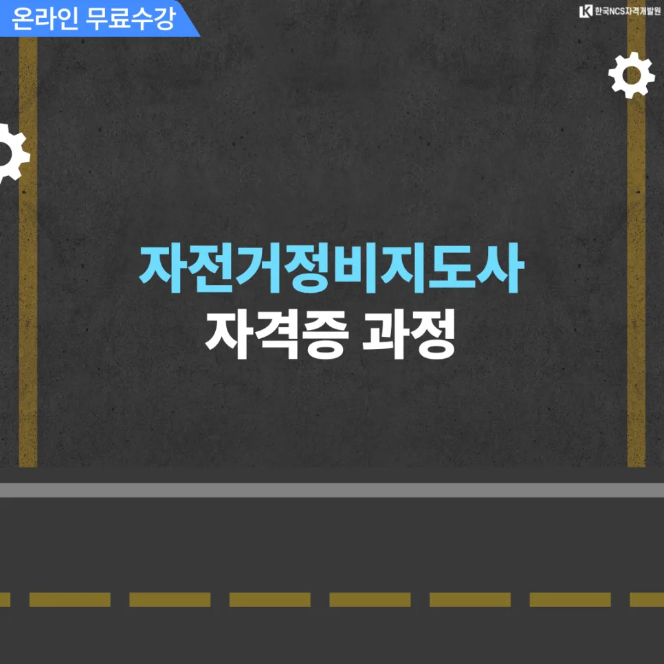자전거 정비 지도사 자격증 취득 방법 2026년 완벽 가이드 2