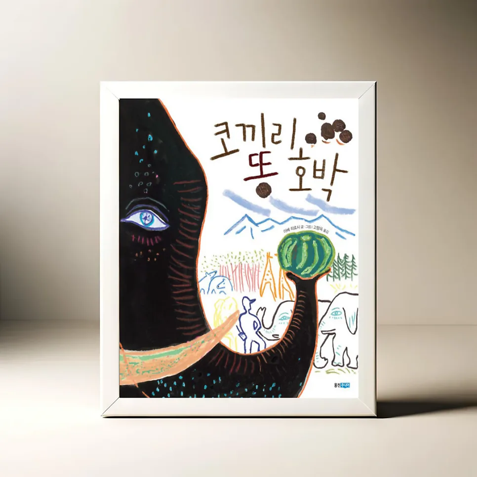 코끼리 똥 호박, 생명의 순환 이야기 2026년 재해석 — 문학·책 — akkimarket