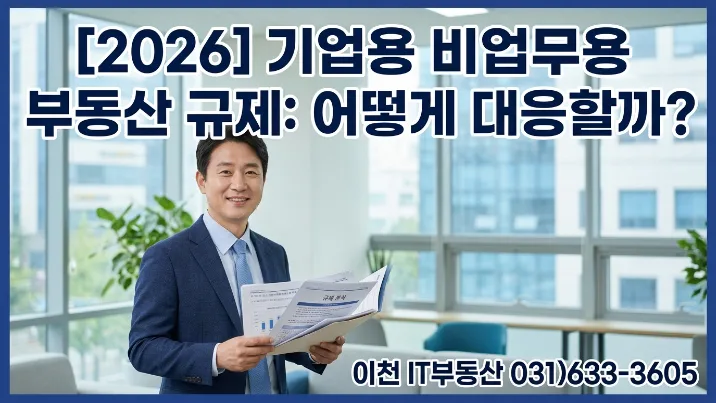 기업 비사업용부동산, 2026년 세금 폭탄 피하는 법 5가지