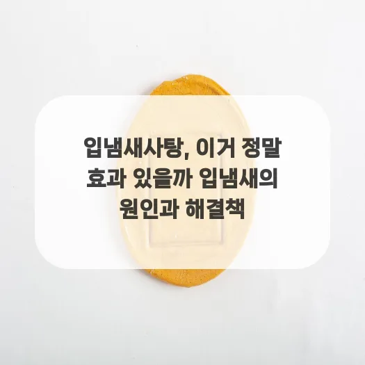 입냄새사탕 효과, 2026년 최신 정보로 원인부터 해결책까지 총정리 — 건강·의학 — ruru_lala_