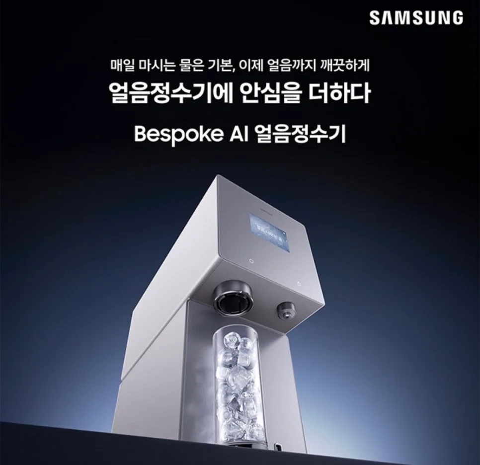 삼성 비스포크 AI 얼음 정수기, 위생과 편의성 2026년 업그레이드