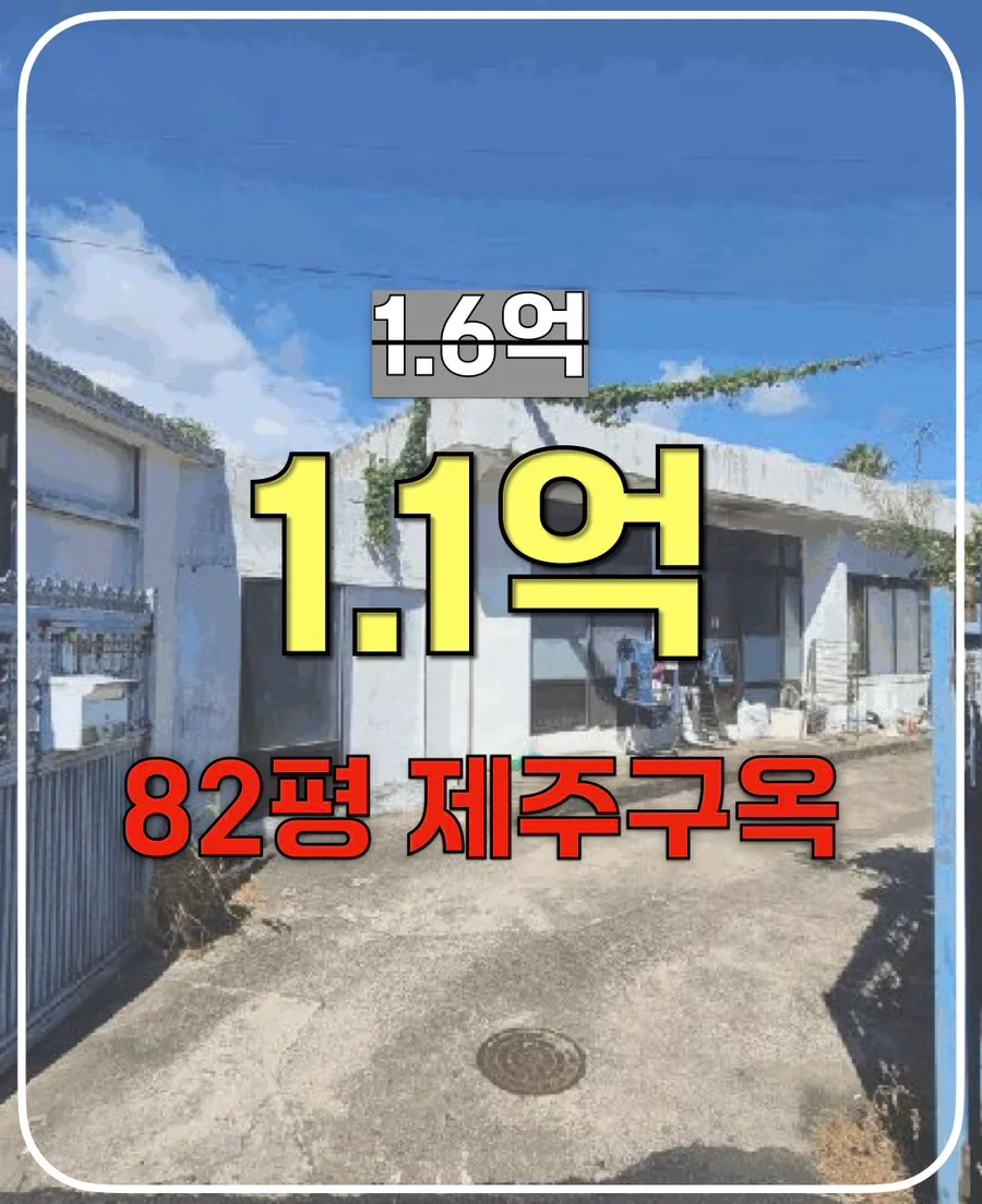 제주 안덕면 덕수리 구옥 경매: 1억대로 나만의 감성 숙소 만들기 2026