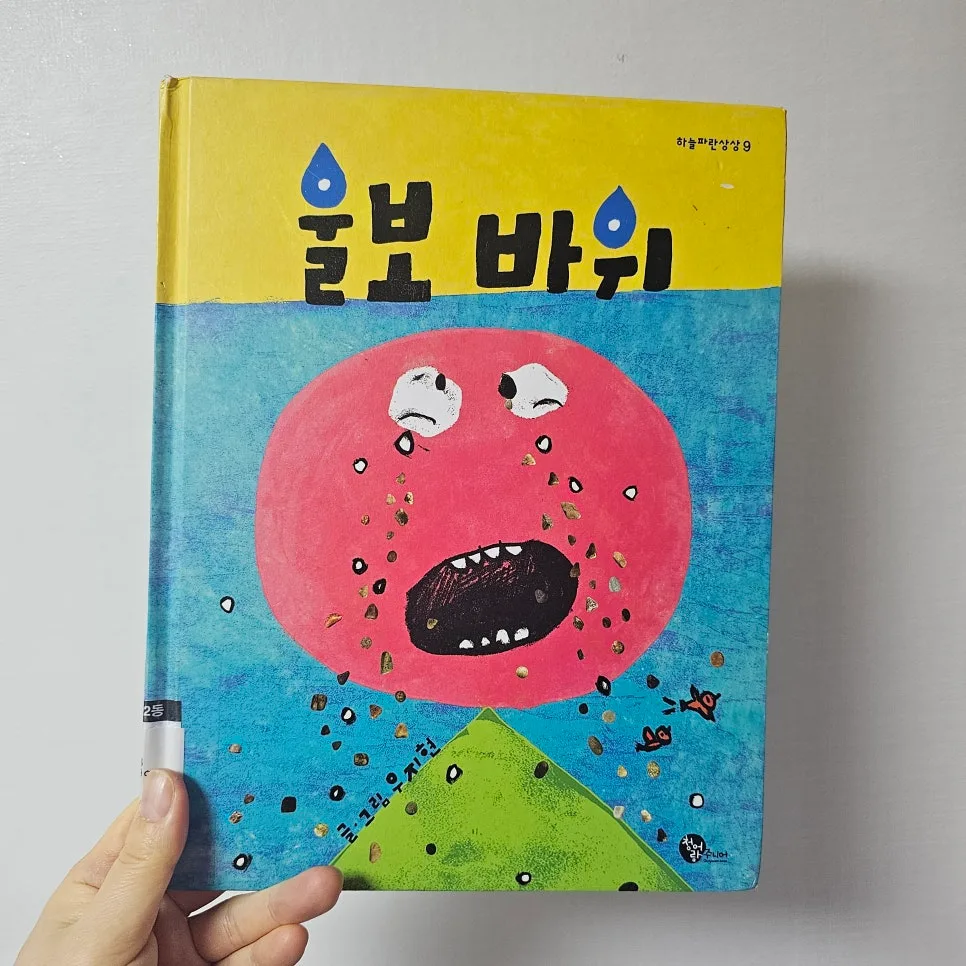 울보 바위 그림책, 아이 감정 이해하는 법 2026 2