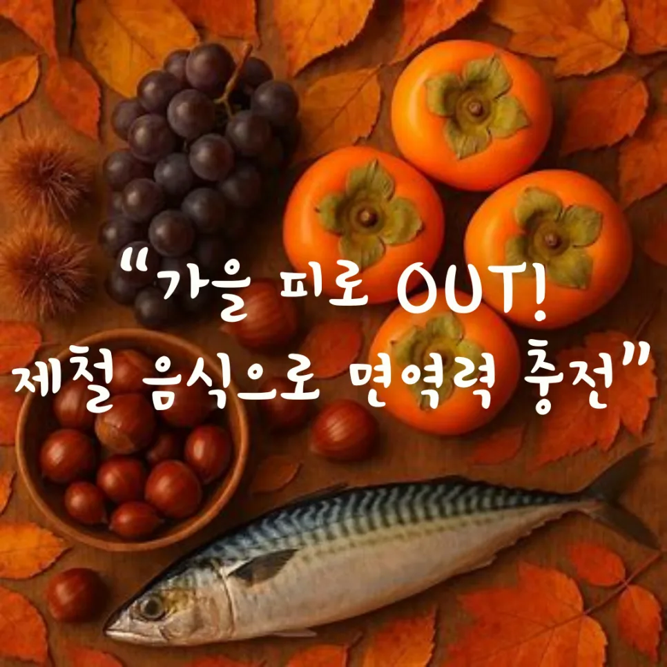9월 면역력 음식 2026: 환절기 피로 잡는 제철 과일·채소 5가지 — 건강·의학 — honeyissue