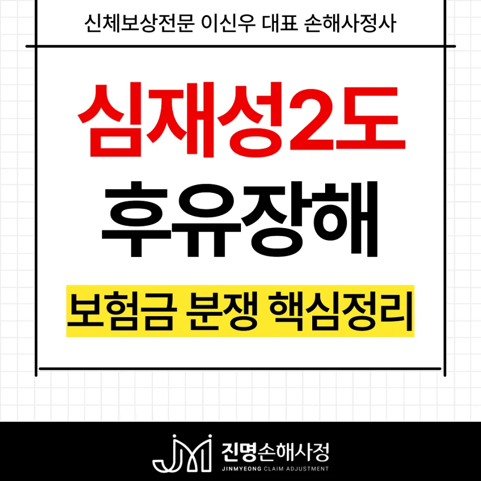 심재성 2도 화상 후유장해 보상, 2026년 흉터 보험금 청구 완벽 가이드 3
