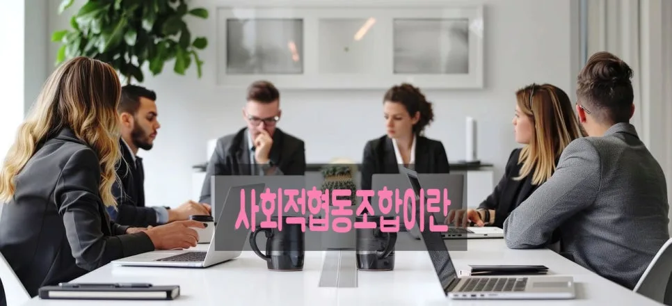 장애인 활동지원 사회적협동조합 설립 절차 2026 완벽 가이드 2