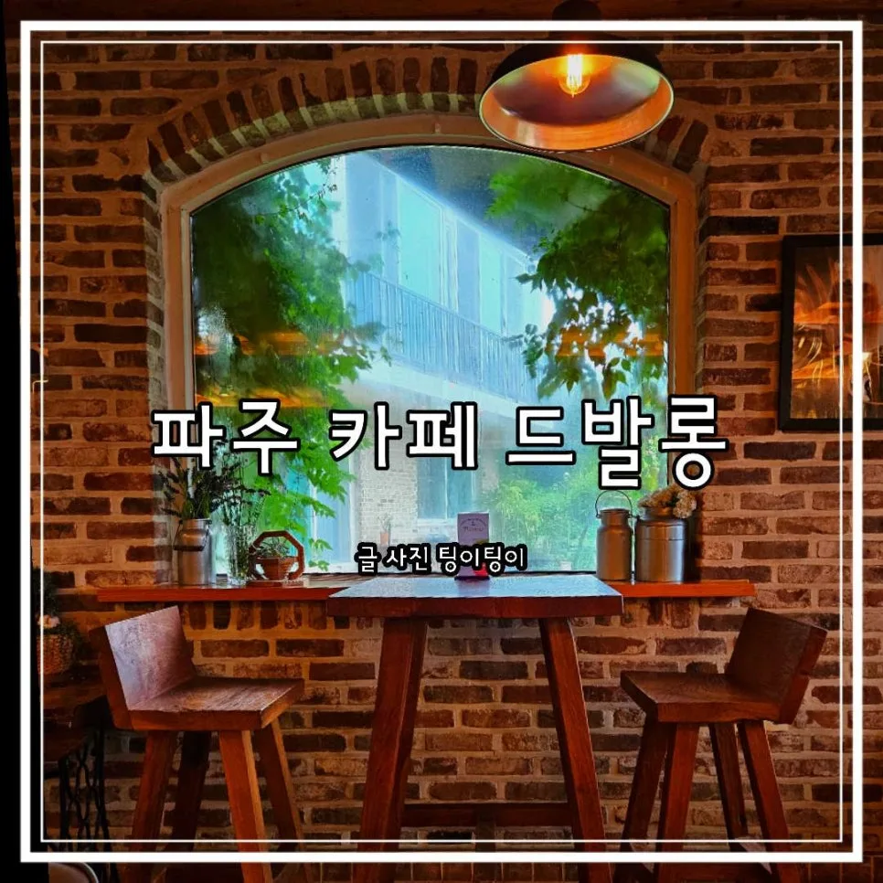 파주 정원 카페 2026: 커피 맛집 드발롱, 직접 로스팅한 원두 경험 — K-푸드·맛집 — cpfmlfkrh
