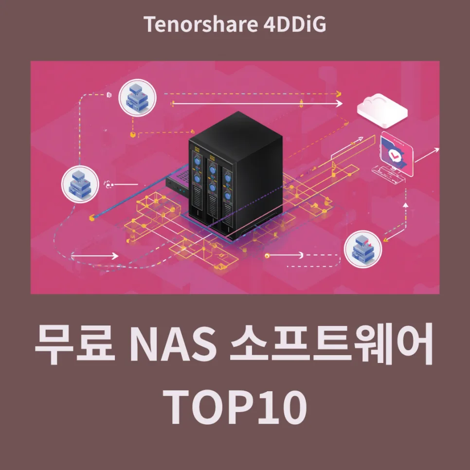 2026년 무료 NAS 복구 소프트웨어 추천 TOP 10: 데이터 손실 방지 완벽 가이드