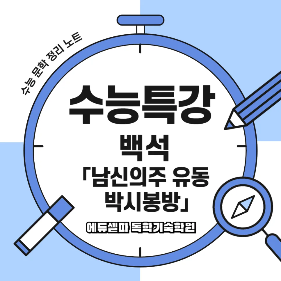 백석 시인의 '남신의주 유동 박시봉방' 완벽 해설 (2026년 최신 분석) — 문학·책 — realedusherpa 1