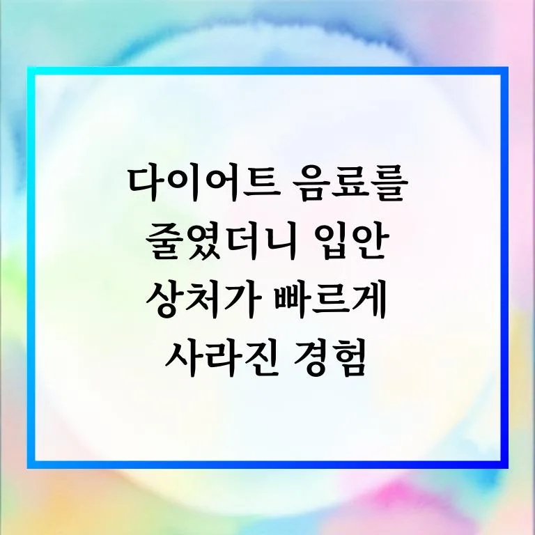 입안 상처 사라진 비결 2026: 다이어트 음료 줄이기 효과 3
