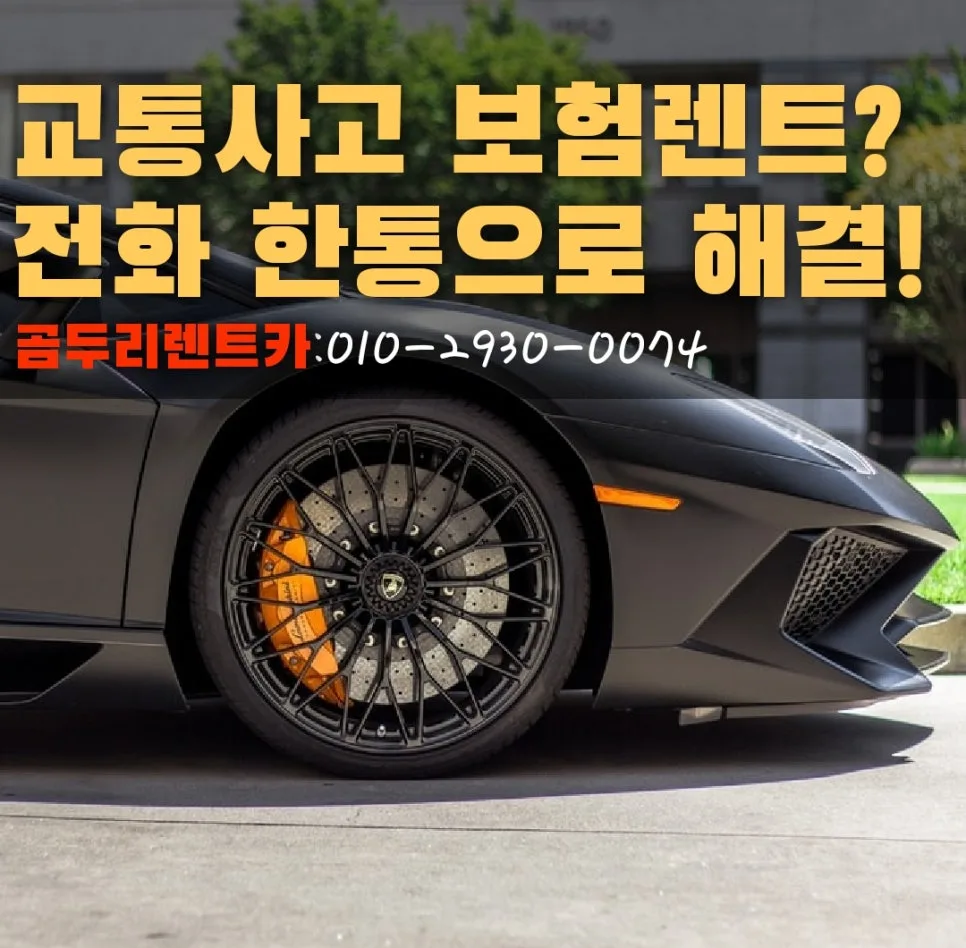 2026년 부산 수입차 사고대차 렌트카 이용 완벽 가이드 — 비즈니스·경제 — xormsdl1234
