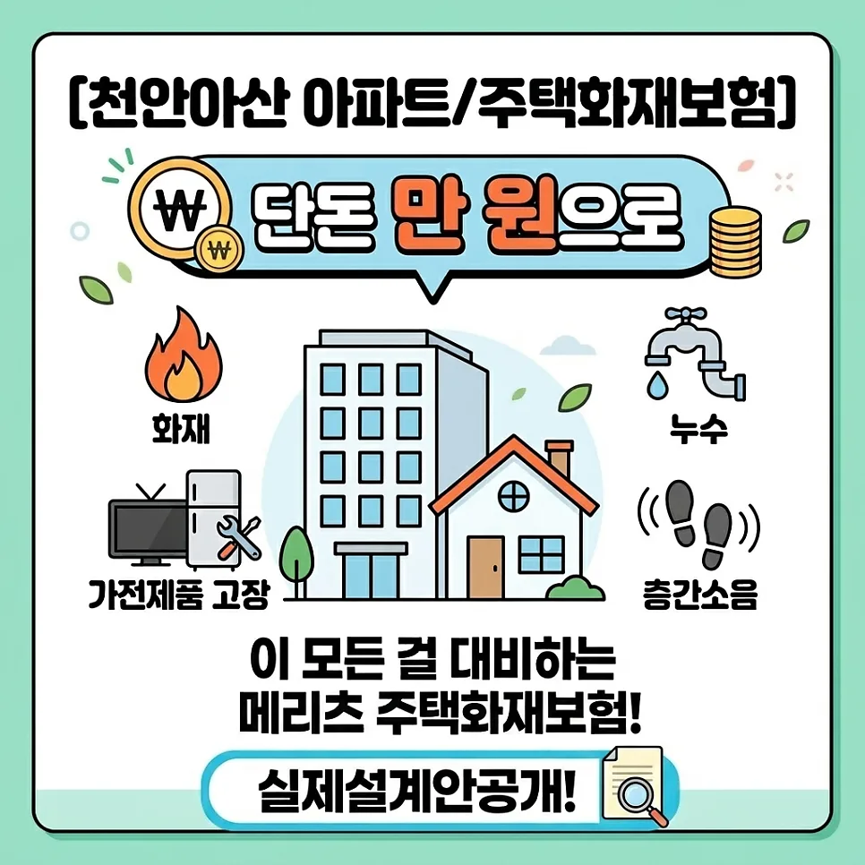천안아산 주택화재보험 2026년, 월 1만원대로 완벽 대비하는 법 — 비즈니스·경제 — ariza0807