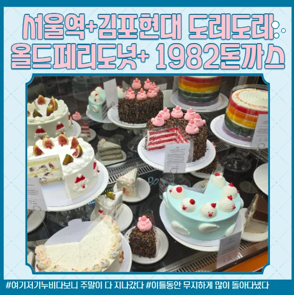 서울역 올드페리도넛 & 김포현대아울렛 나들이 2026 — K-푸드·맛집 — cherryzooble
