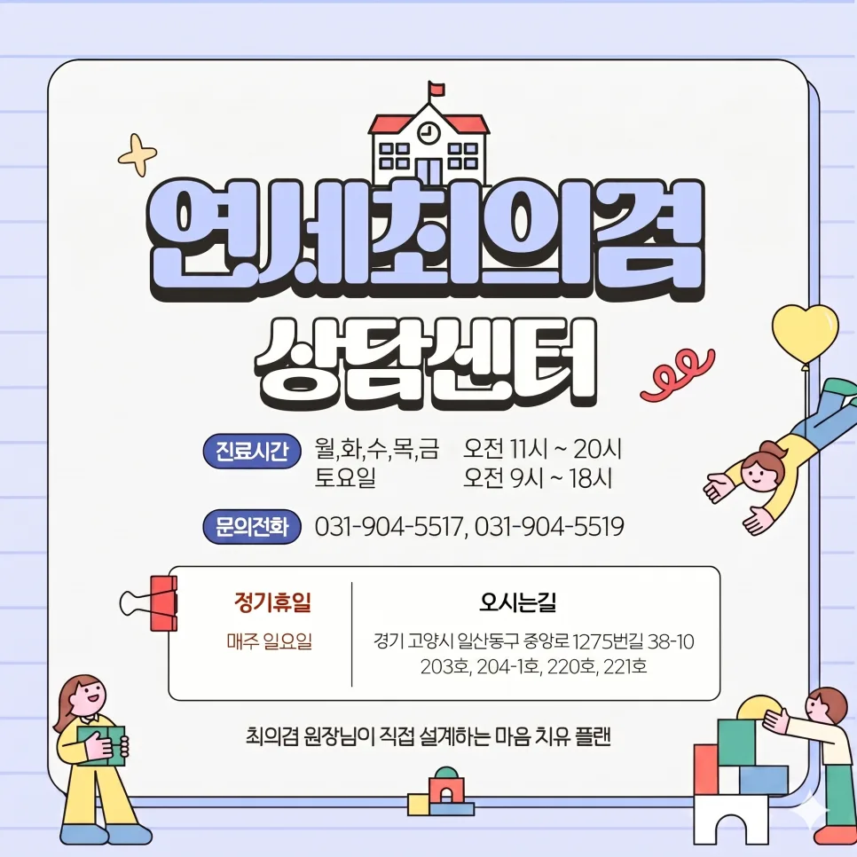 일산 심리상담 2026: 가족 마음 건강, 전문가와 함께하는 길 3
