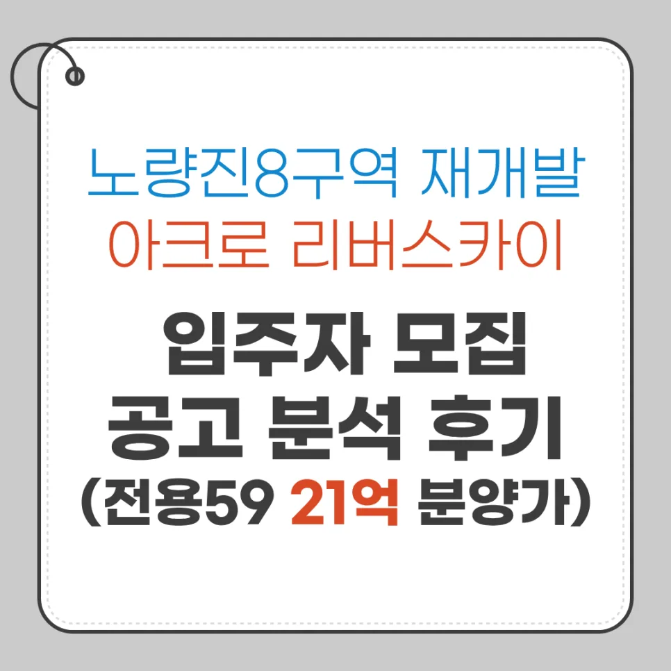 노량진8 아크로 리버스카이 분양가, 2026년 청약 조건 완벽 분석