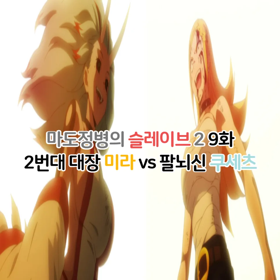 마도정병의 슬레이브 2기 9화: 미라 vs 쿠세츠 전투 완결 분석 (2026) — 일상·에세이 — youkakoo