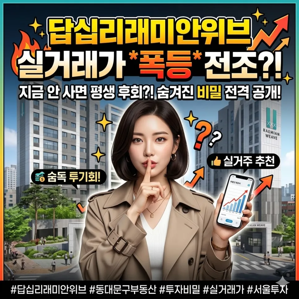답십리 래미안위브 매매, 2026년 투자 가치 분석 및 실거래가 전망 3