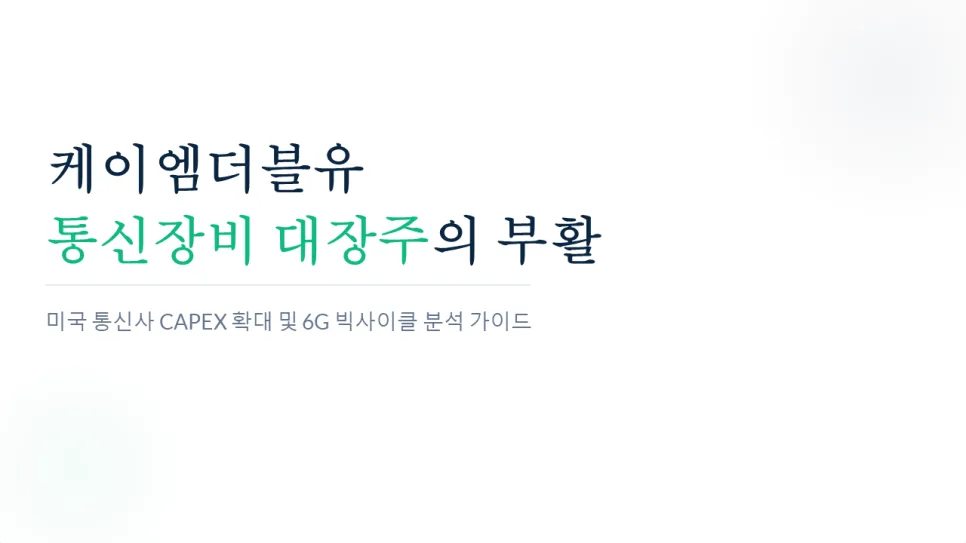 케이엠더블유 주가 전망: 6G 통신장비 대장주 2026년 급등 가능성 분석 2