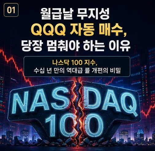 QQQ 나스닥 100 지수 변경 2026: 무지성 적립식 투자 전략 재점검 — 비즈니스·경제 — yujin_jeong2