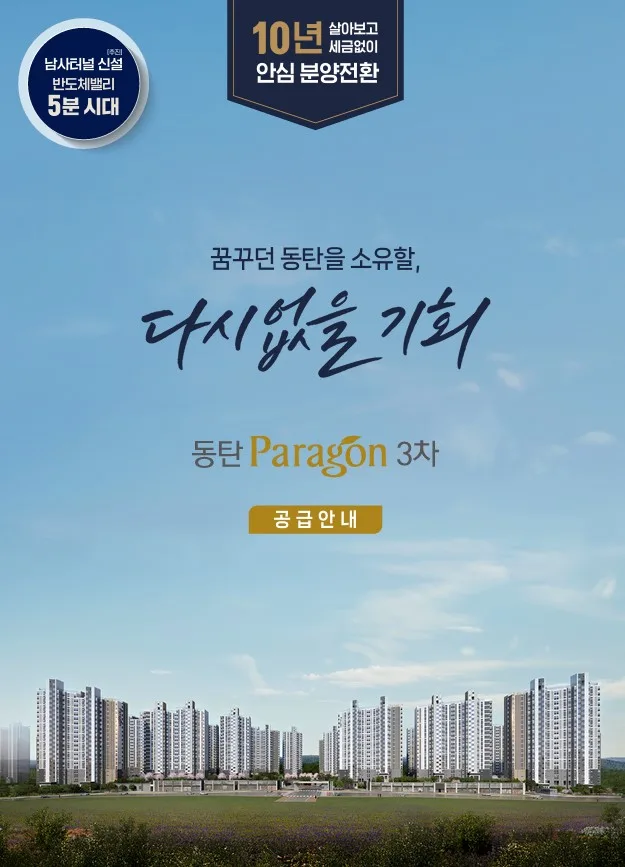 동탄 동양파라곤 3차 분양조건 2026: 청약통장 없이 내 집 마련하는 법 2