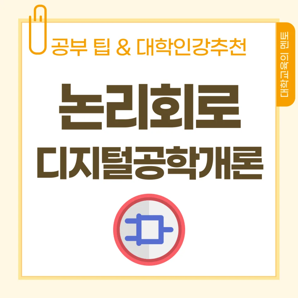논리회로 핵심 개념 완벽 정리 및 공부법 2026 — 교육·학문 — uniwise1
