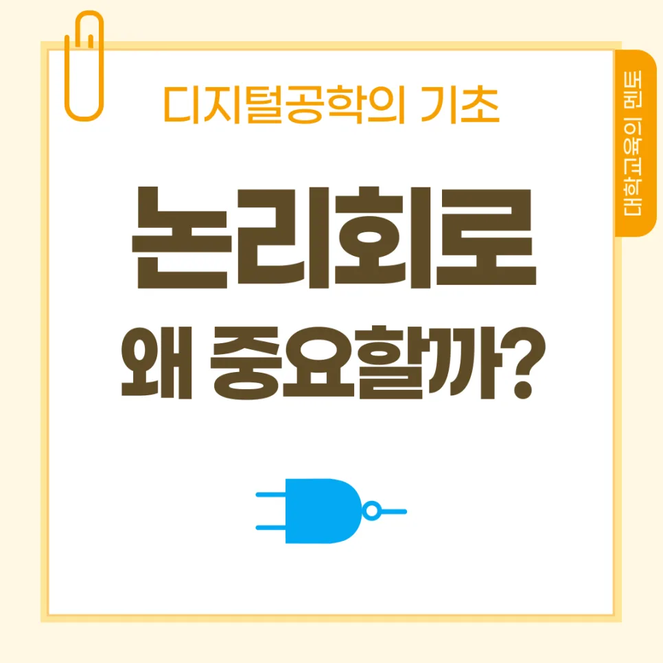 논리회로 핵심 개념 완벽 정리 및 공부법 2026 2