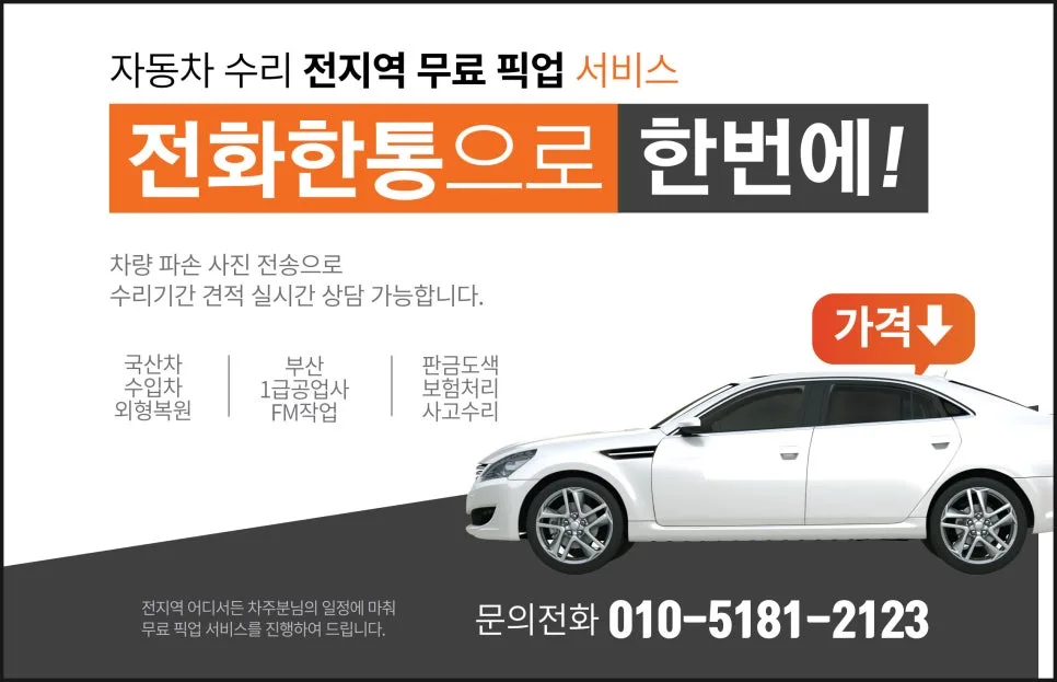 부산 자동차 범퍼 긁힘 수리 2026: 보험 처리 완벽 가이드 — 자동차 — xormsdl1234