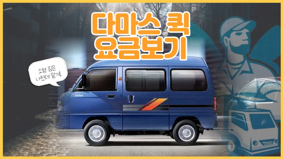 다마스 용달 비용 2026년 최저가 비교 및 견적 총정리 — 비즈니스·경제 — yojung9764