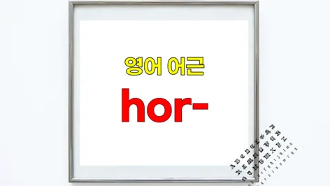 영어 어근 hor- 2026: horizon, horizontal 어원과 활용법 — 어학·외국어 — softca