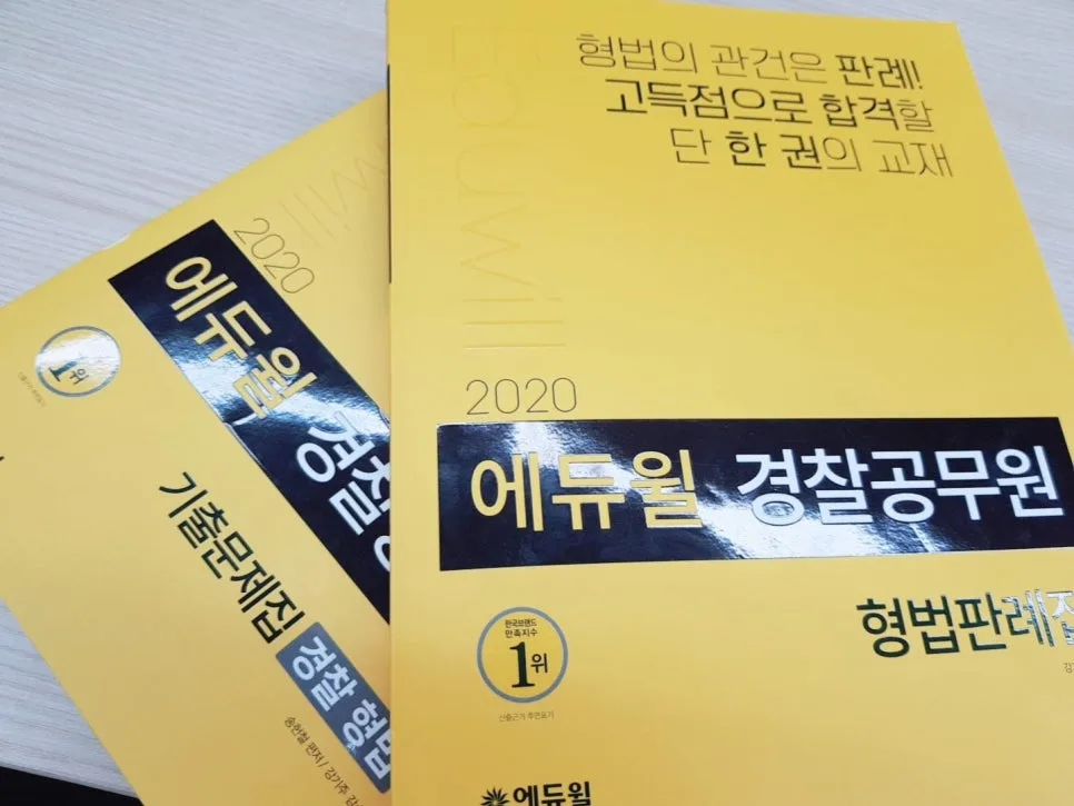 2026년 경찰 형법 합격 전략: 시험 일정 및 공부법 총정리 2