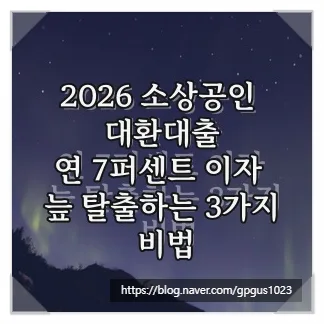 2026 소상공인 대환대출: 연 7% 이자 탈출 가이드