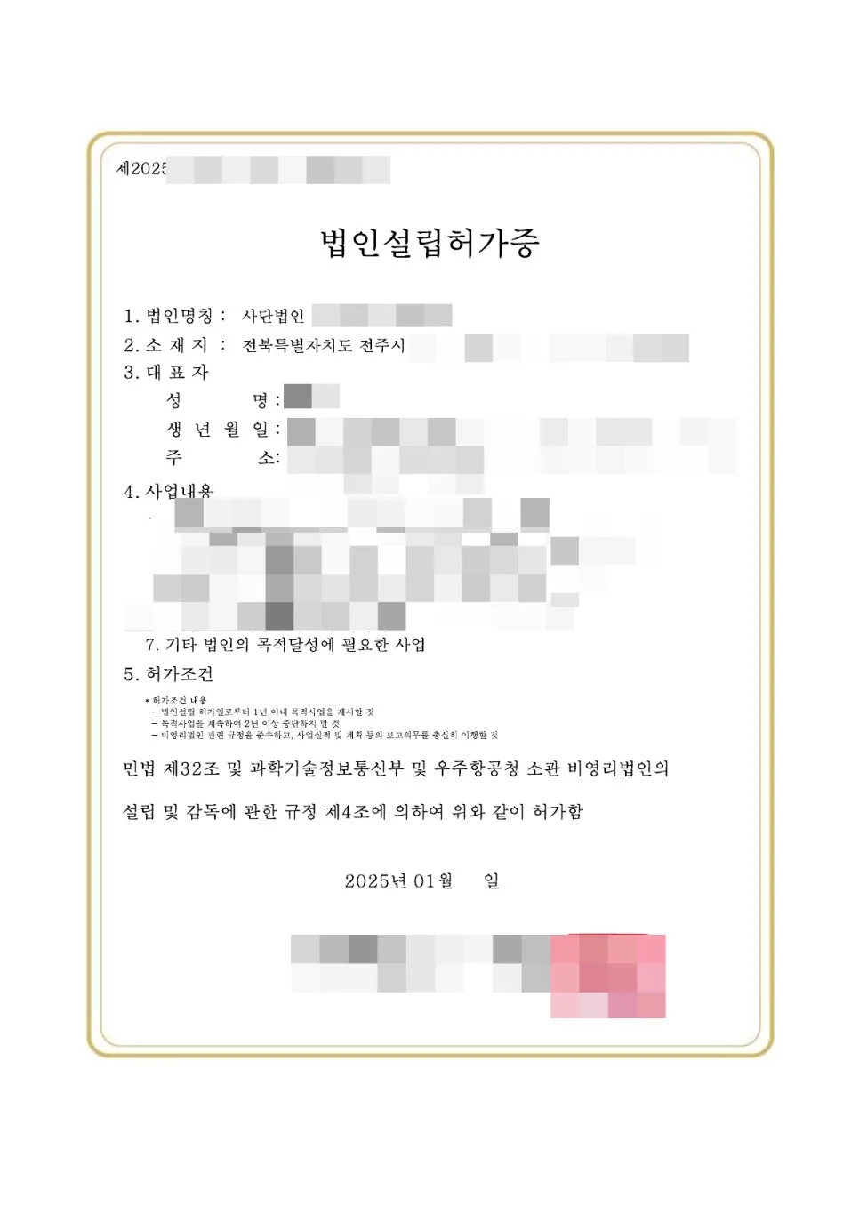과기정통부 비영리사단법인 설립 절차 2026: 전문가가 알려주는 허가 노하우 3