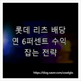 롯데 리츠 배당금 2026년 전망: 연 7% 수익률 달성 전략