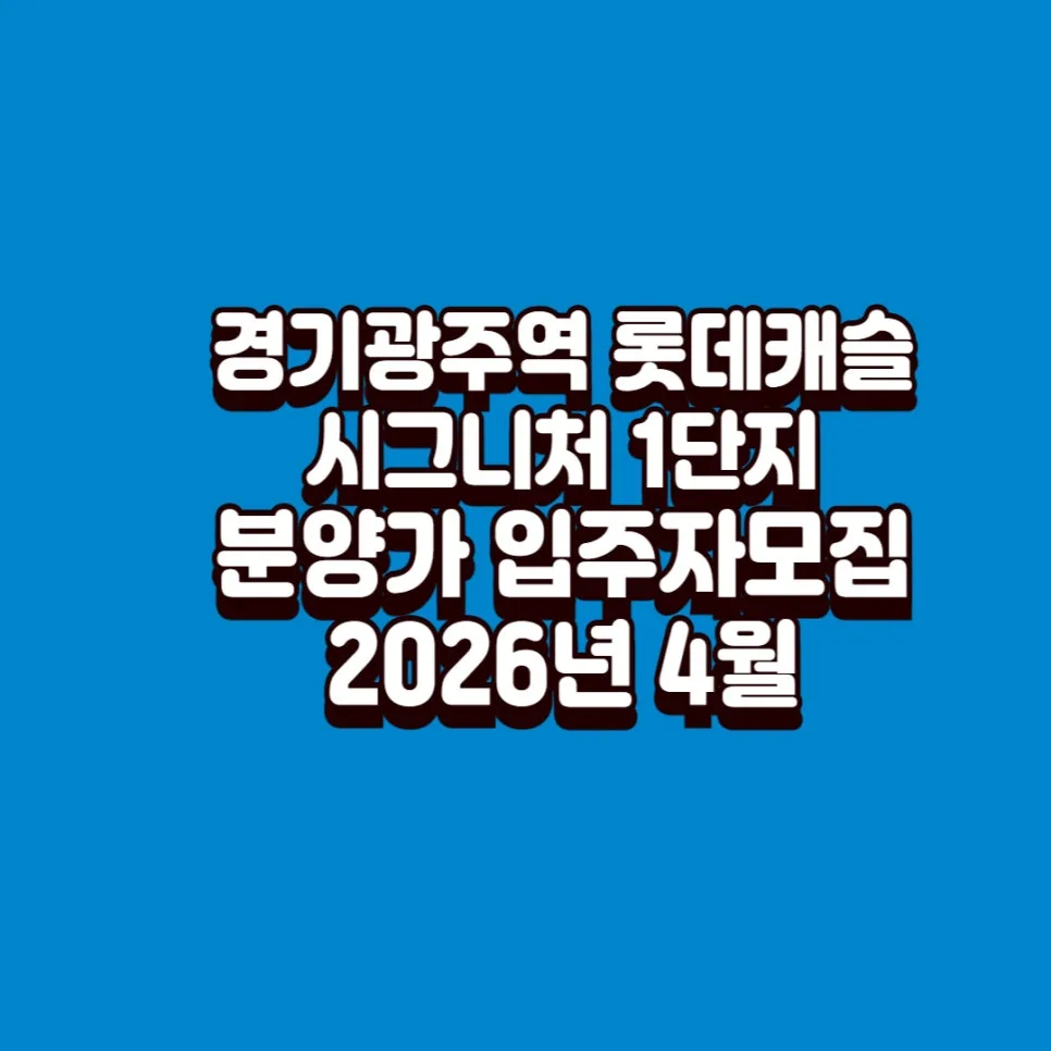 경기광주역 롯데캐슬 시그니처 분양가·청약 전략 2026 총정리