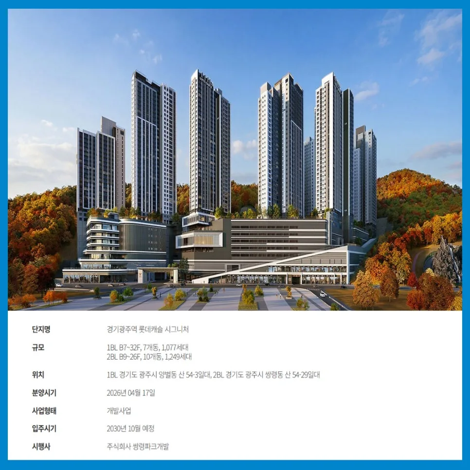 경기광주역 롯데캐슬 시그니처 분양가·청약 전략 2026 총정리 2