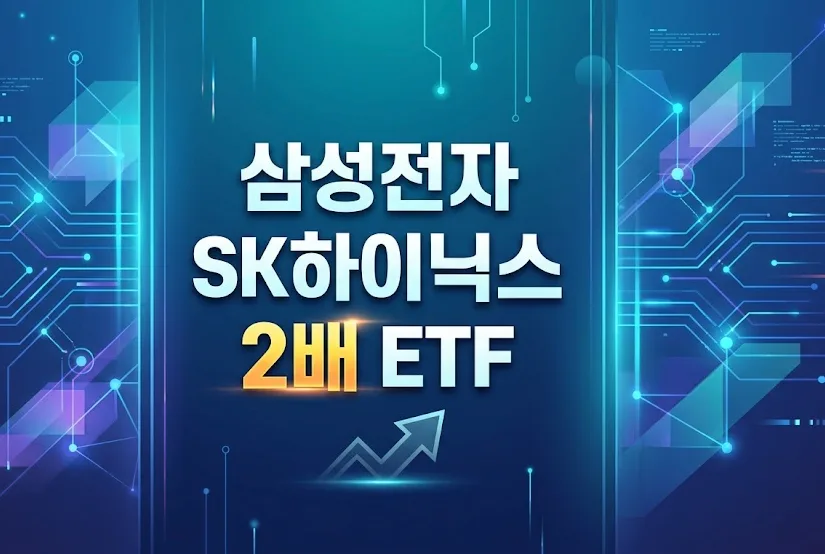 단일종목 레버리지 ETF 2026: 삼성전자·SK하이닉스 투자 핵심 총정리 2