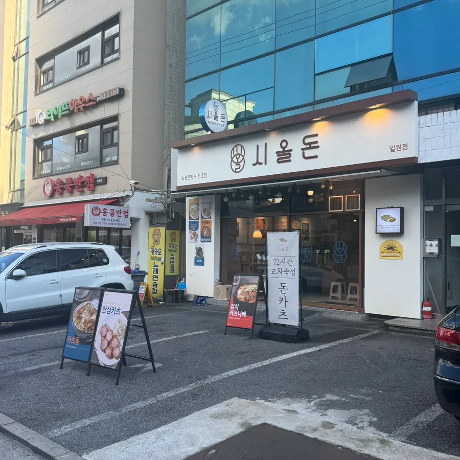 일원동 맛집 시올돈: 숙성 돈카츠 비용, 조건, 후기 2026