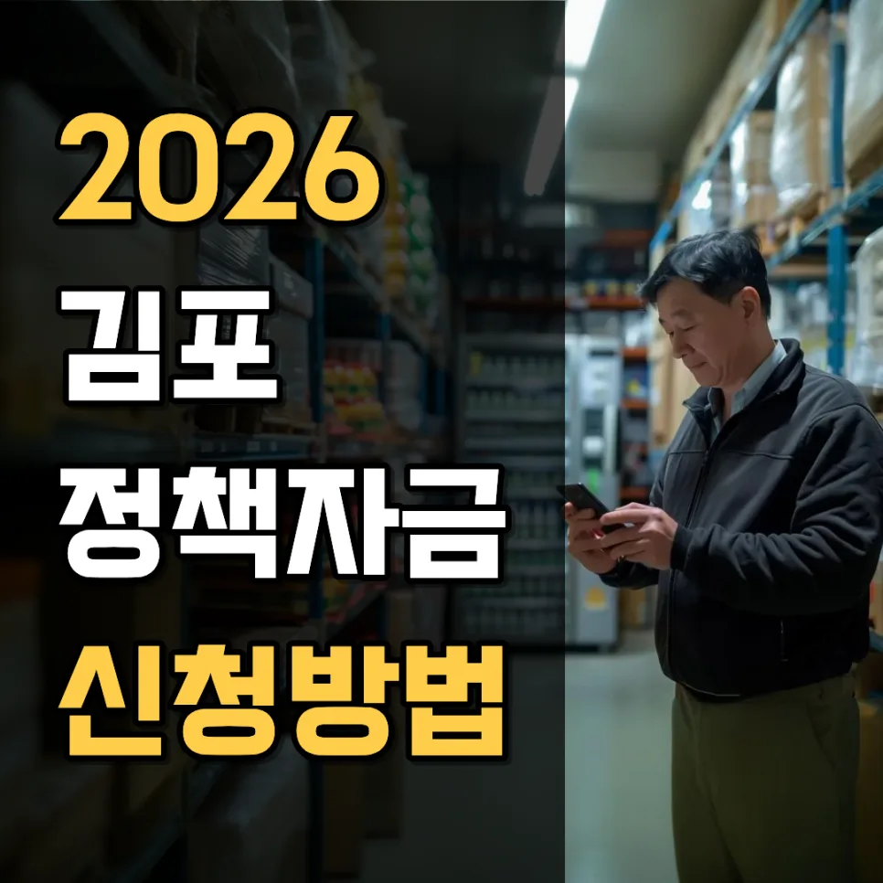 김포 정책자금 신청 조건 2026: 금리 비교와 승인 전략