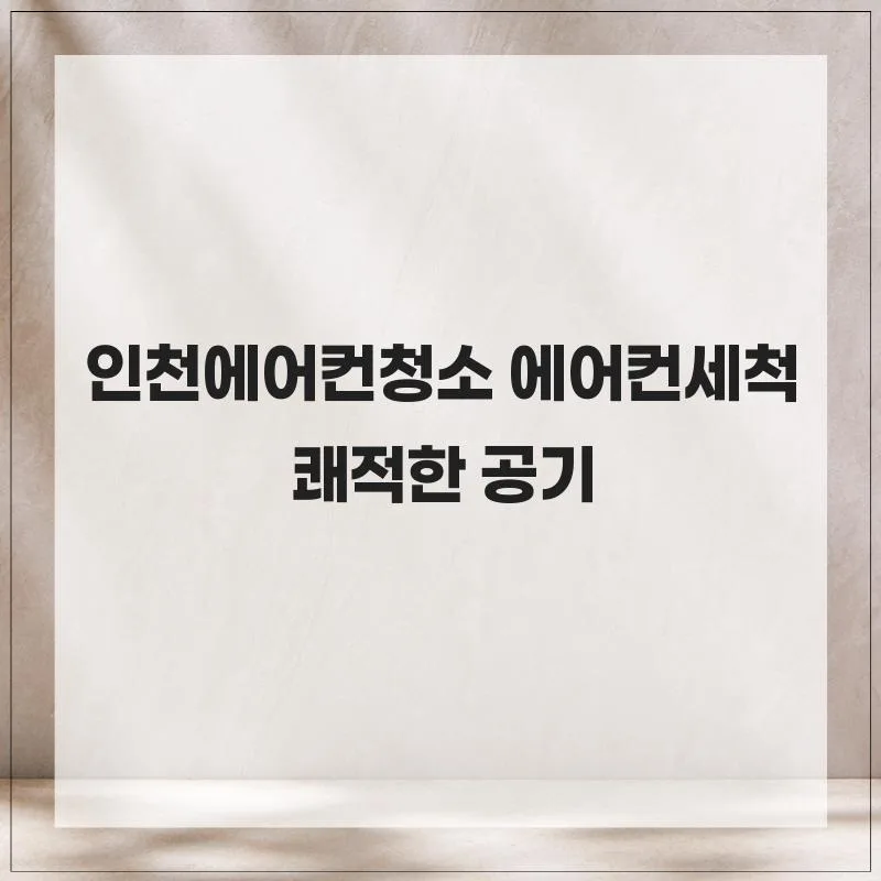 인천 에어컨 청소 2026: 냄새 제거 및 냉방 효율 높이는 방법 2