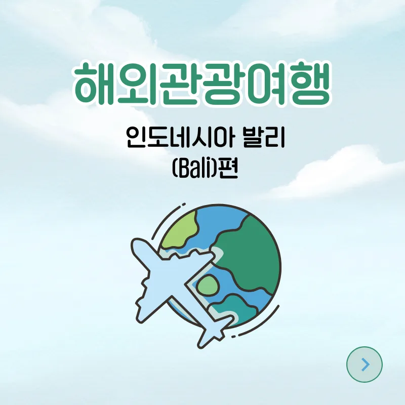 발리 여행 완벽 가이드 2026: 숨겨진 명소와 필수 코스 — 세계여행 — smartony1