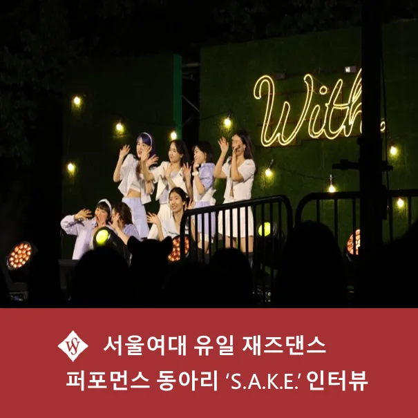 서울여대 재즈댄스 동아리 S.A.K.E. 2026년 활동 및 공연 전략 — 공연·전시 — seoul_womens 1