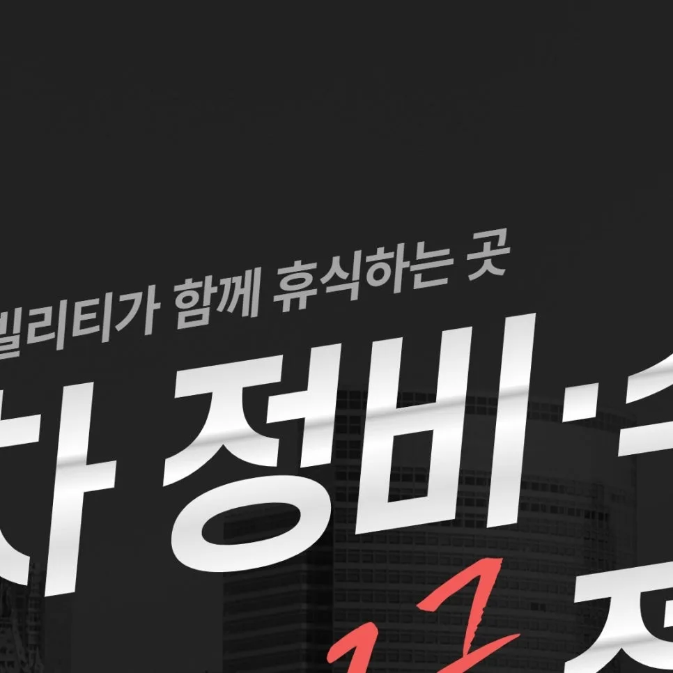 대구 자동차 수리, 태풍 대비 완벽 점검 가이드 2026 2