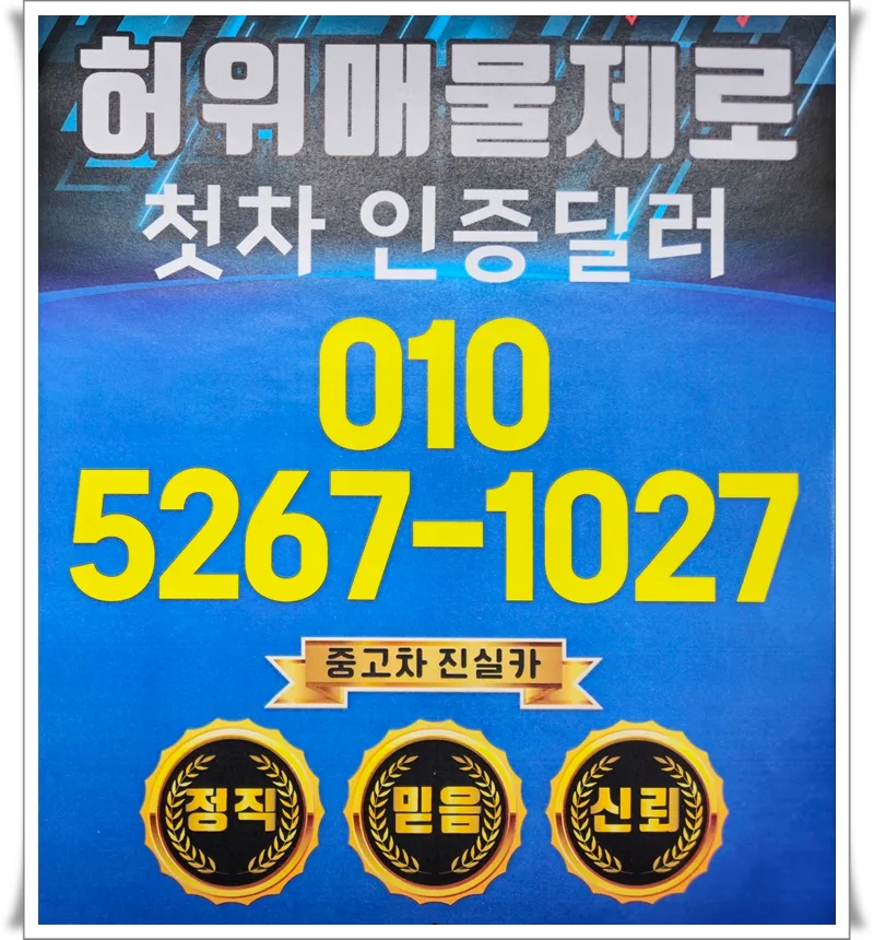 부천 중고차 허위매물 피하는 법 2026: 진실카 경험담 — 비즈니스·경제 — goodnews7855