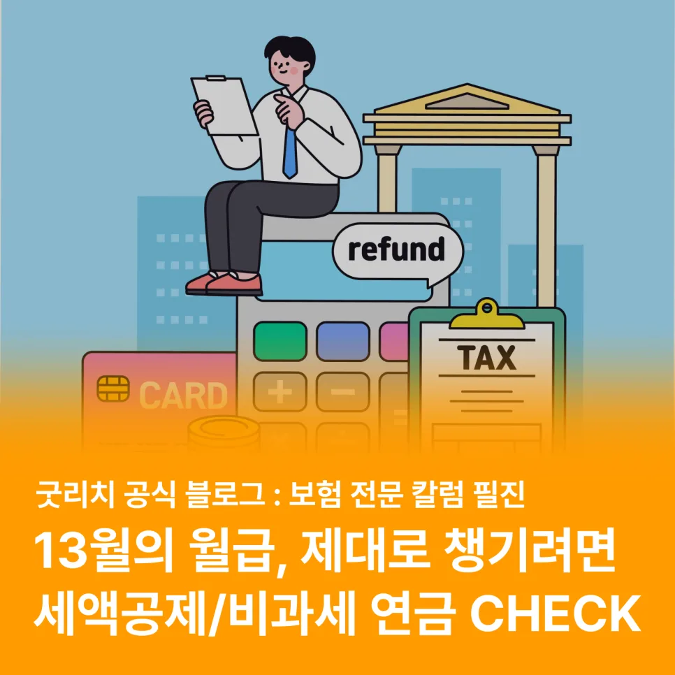 연금저축보험 vs 일반 연금보험 2026: 세액공제 vs 비과세 장단점 비교 2