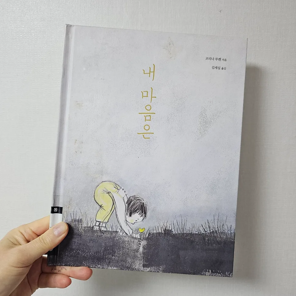 그림책 '내 마음은 _' 2026년 감성 탐구와 치유의 여정 2