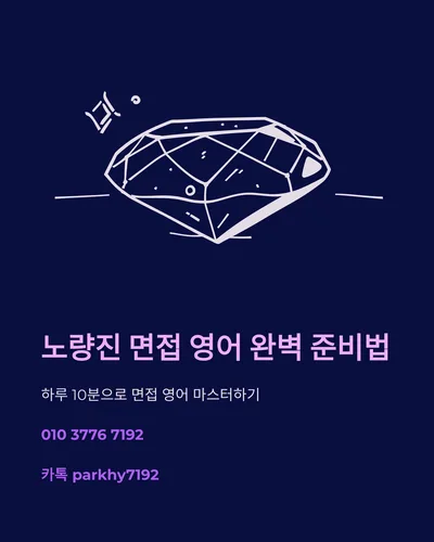 노량진 면접 영어, 2026년 합격을 위한 핵심 표현 총정리 — 교육·학문 — gkek856802