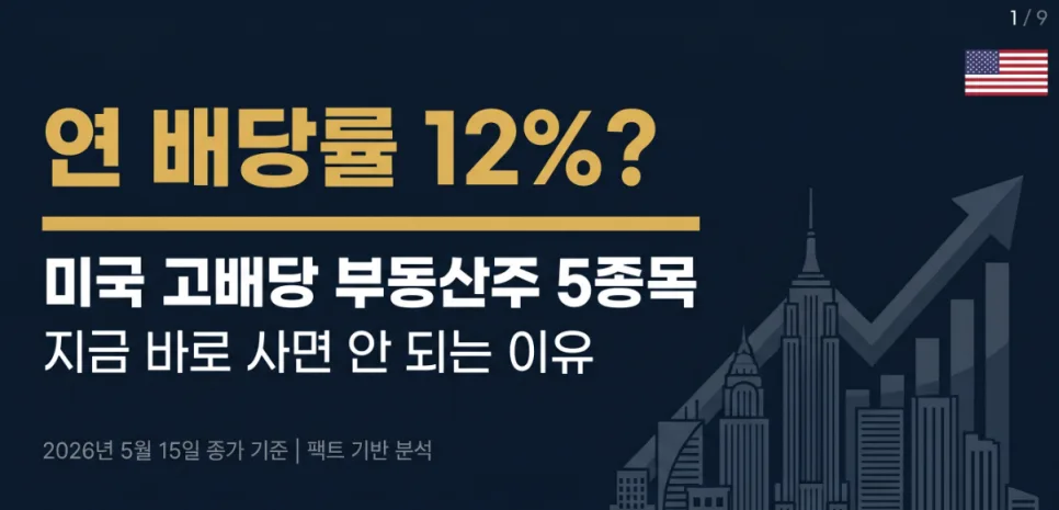 미국 고배당 부동산주 2026년, 연 12% 배당률의 진실은?