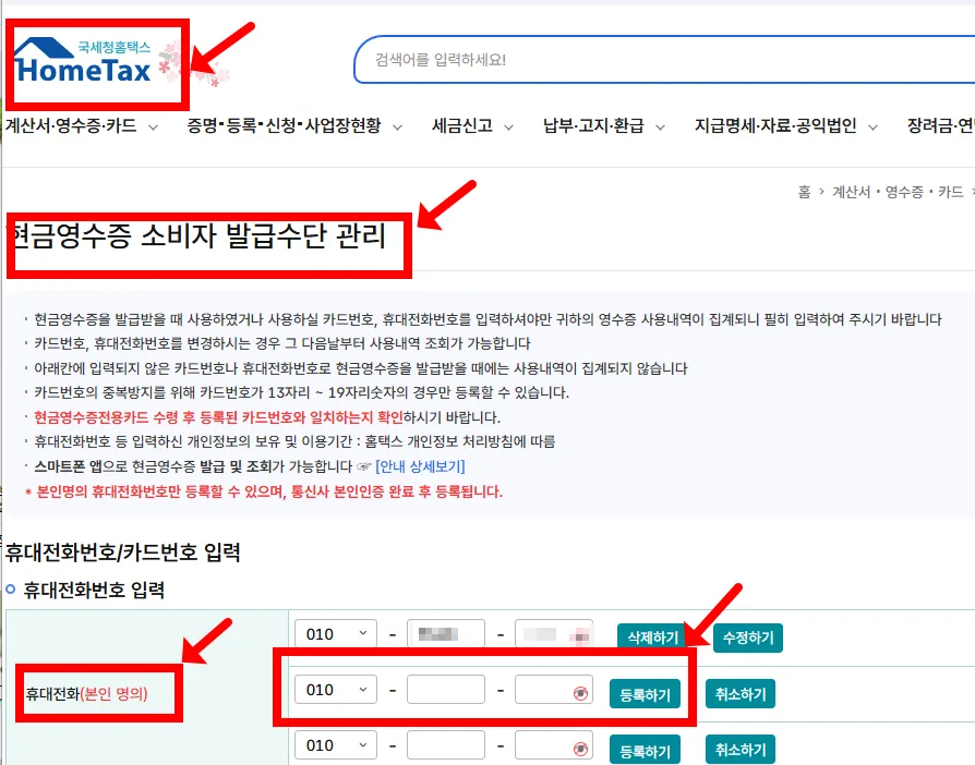 현금영수증 소득공제 2026년 총정리: 번호 등록부터 누락 방지 꿀팁까지 2