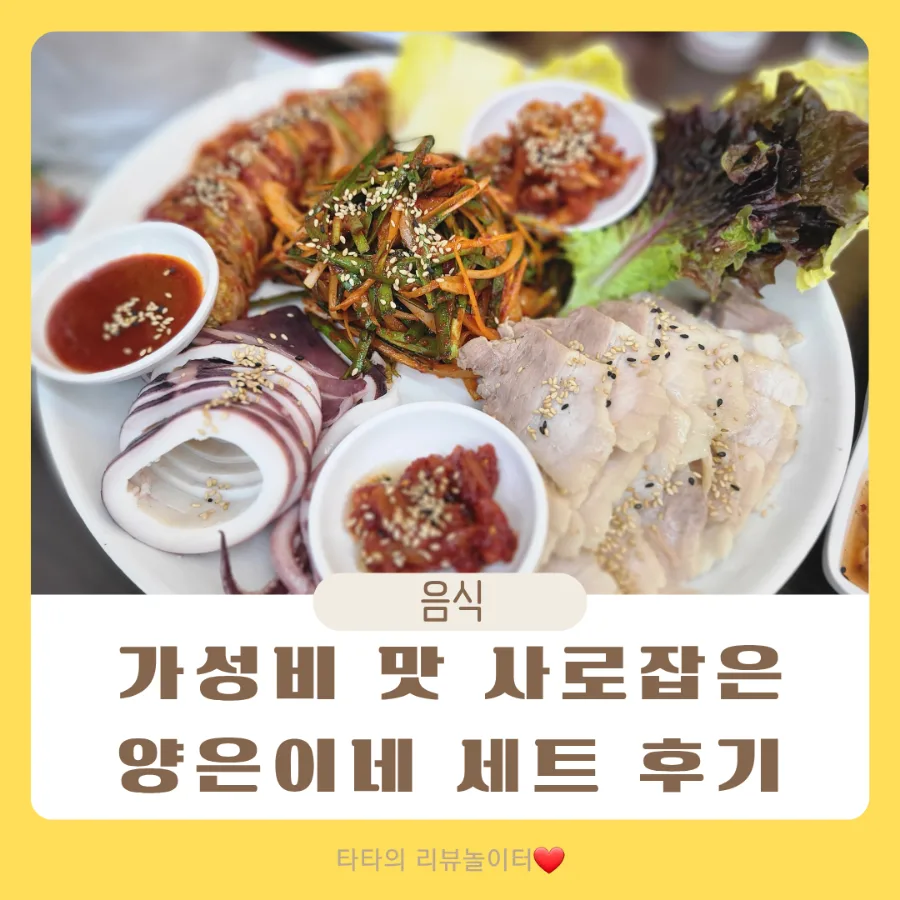 인천 시민공원역 맛집: 양은이네 세트 가성비 완벽 분석 2026 — K-푸드·맛집 — bluezzangi